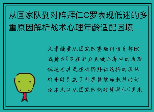 从国家队到对阵拜仁C罗表现低迷的多重原因解析战术心理年龄适配困境