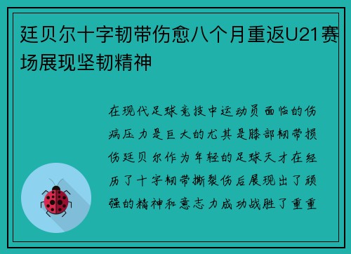 廷贝尔十字韧带伤愈八个月重返U21赛场展现坚韧精神