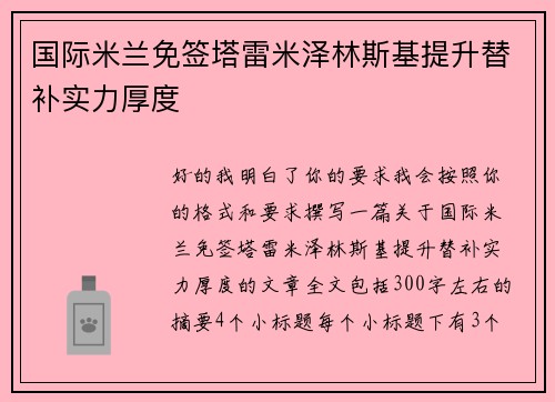 国际米兰免签塔雷米泽林斯基提升替补实力厚度