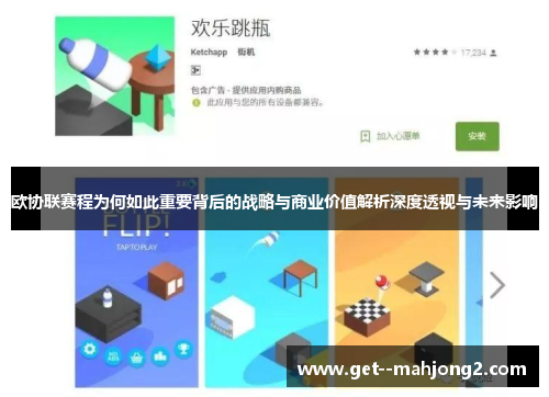 欧协联赛程为何如此重要背后的战略与商业价值解析深度透视与未来影响