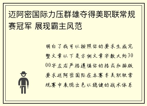 迈阿密国际力压群雄夺得美职联常规赛冠军 展现霸主风范