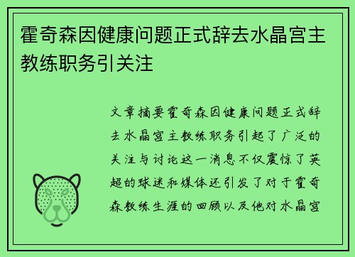 霍奇森因健康问题正式辞去水晶宫主教练职务引关注