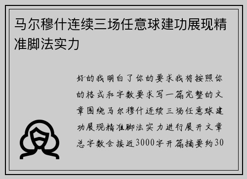 马尔穆什连续三场任意球建功展现精准脚法实力