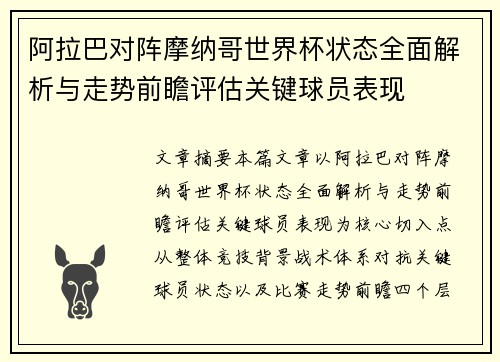 阿拉巴对阵摩纳哥世界杯状态全面解析与走势前瞻评估关键球员表现