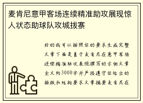 麦肯尼意甲客场连续精准助攻展现惊人状态助球队攻城拔寨