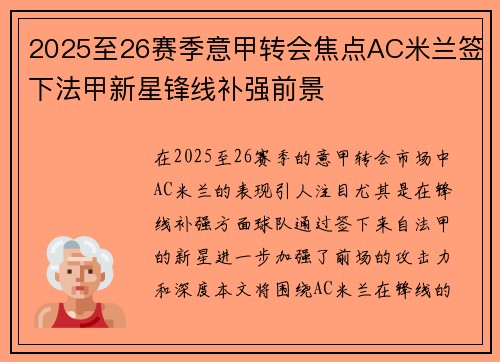 2025至26赛季意甲转会焦点AC米兰签下法甲新星锋线补强前景