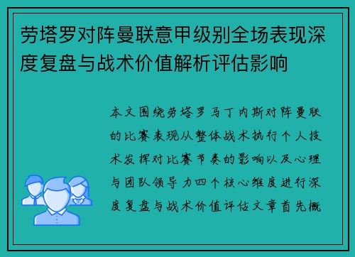 劳塔罗对阵曼联意甲级别全场表现深度复盘与战术价值解析评估影响