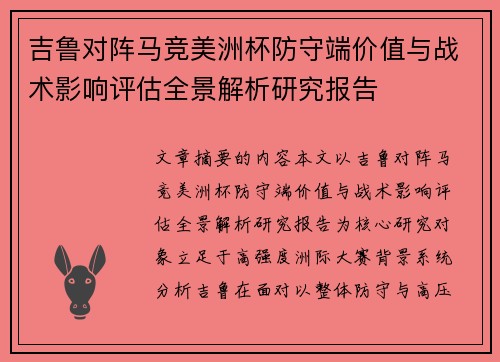 吉鲁对阵马竞美洲杯防守端价值与战术影响评估全景解析研究报告