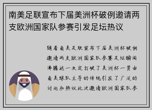 南美足联宣布下届美洲杯破例邀请两支欧洲国家队参赛引发足坛热议