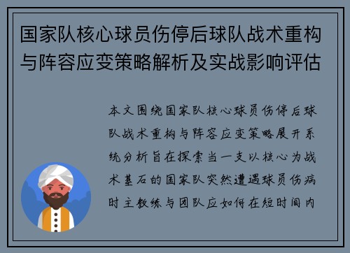 国家队核心球员伤停后球队战术重构与阵容应变策略解析及实战影响评估