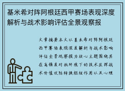 基米希对阵阿根廷西甲赛场表现深度解析与战术影响评估全景观察报