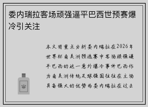 委内瑞拉客场顽强逼平巴西世预赛爆冷引关注