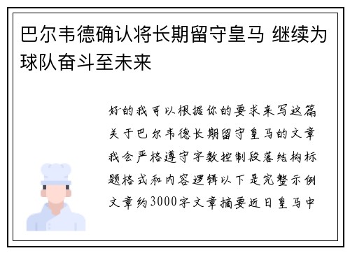 巴尔韦德确认将长期留守皇马 继续为球队奋斗至未来