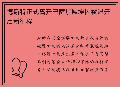 德斯特正式离开巴萨加盟埃因霍温开启新征程