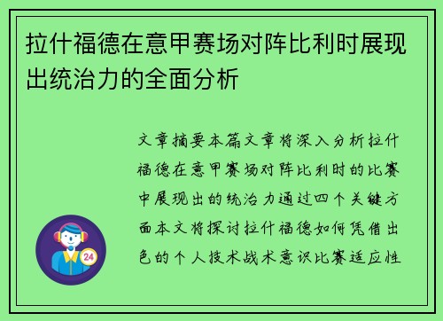 拉什福德在意甲赛场对阵比利时展现出统治力的全面分析