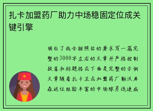 扎卡加盟药厂助力中场稳固定位成关键引擎