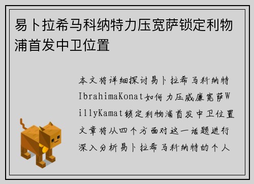 易卜拉希马科纳特力压宽萨锁定利物浦首发中卫位置