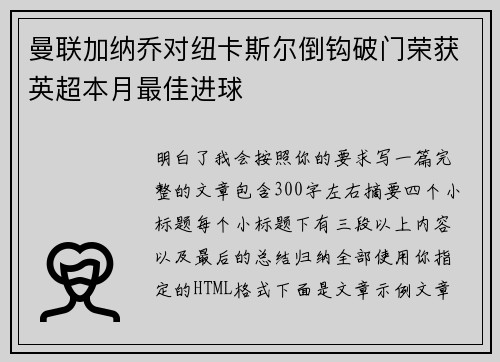 曼联加纳乔对纽卡斯尔倒钩破门荣获英超本月最佳进球