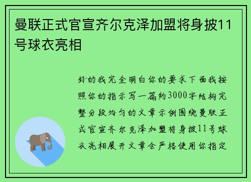 曼联正式官宣齐尔克泽加盟将身披11号球衣亮相