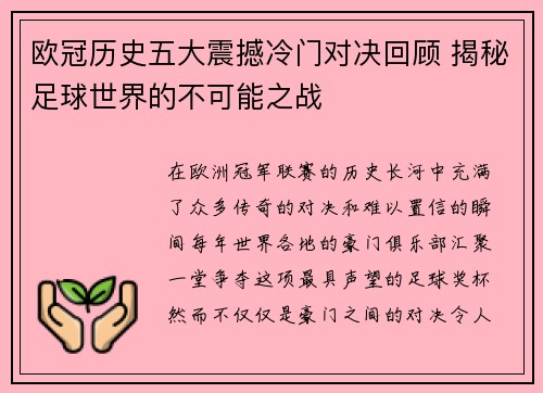 欧冠历史五大震撼冷门对决回顾 揭秘足球世界的不可能之战