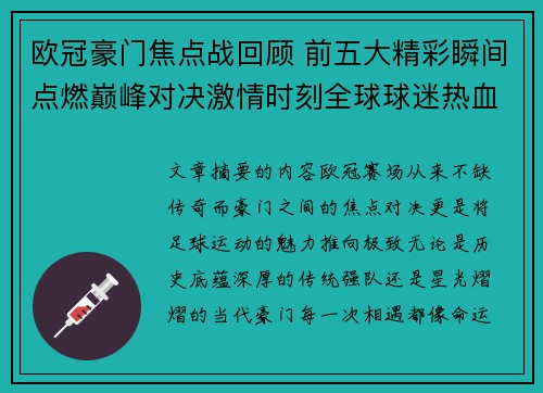 欧冠豪门焦点战回顾 前五大精彩瞬间点燃巅峰对决激情时刻全球球迷热血沸腾