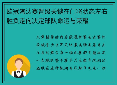 欧冠淘汰赛晋级关键在门将状态左右胜负走向决定球队命运与荣耀