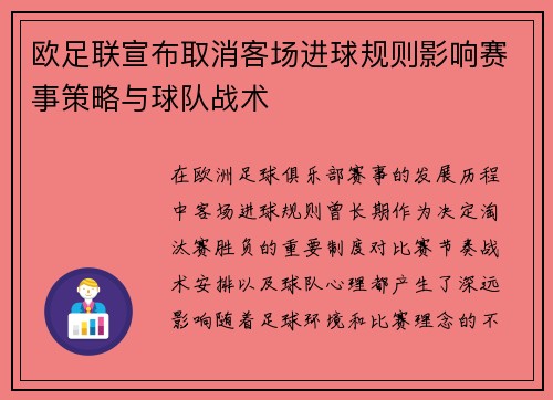 欧足联宣布取消客场进球规则影响赛事策略与球队战术