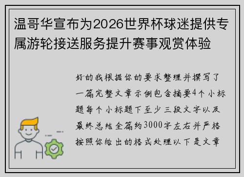 温哥华宣布为2026世界杯球迷提供专属游轮接送服务提升赛事观赏体验