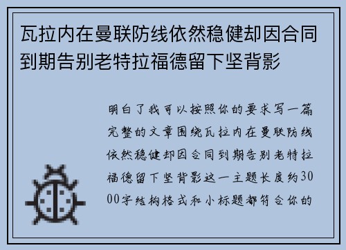 瓦拉内在曼联防线依然稳健却因合同到期告别老特拉福德留下坚背影