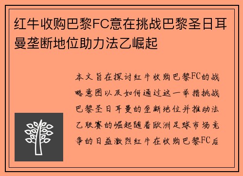 红牛收购巴黎FC意在挑战巴黎圣日耳曼垄断地位助力法乙崛起