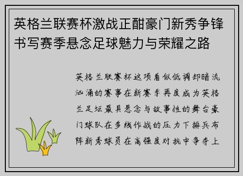 英格兰联赛杯激战正酣豪门新秀争锋书写赛季悬念足球魅力与荣耀之路