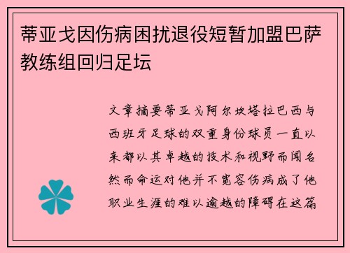 蒂亚戈因伤病困扰退役短暂加盟巴萨教练组回归足坛