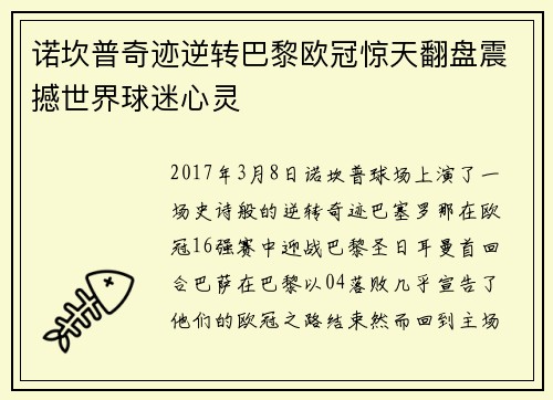 诺坎普奇迹逆转巴黎欧冠惊天翻盘震撼世界球迷心灵