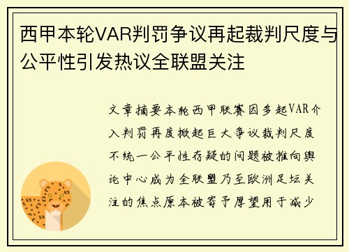 西甲本轮VAR判罚争议再起裁判尺度与公平性引发热议全联盟关注