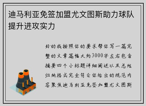 迪马利亚免签加盟尤文图斯助力球队提升进攻实力