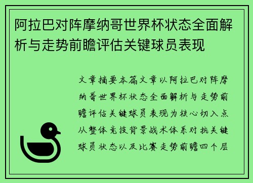 阿拉巴对阵摩纳哥世界杯状态全面解析与走势前瞻评估关键球员表现