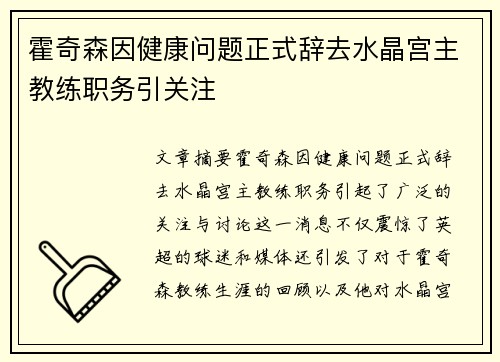 霍奇森因健康问题正式辞去水晶宫主教练职务引关注