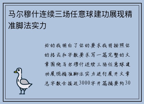 马尔穆什连续三场任意球建功展现精准脚法实力